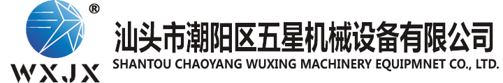 汕頭市潮陽(yáng)區(qū)五星機(jī)械設(shè)備有限公司